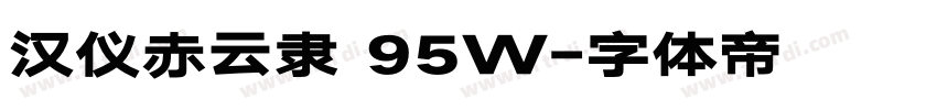 汉仪赤云隶 95W字体转换